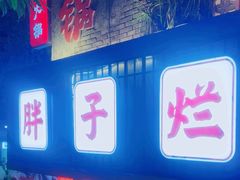 -朱氏胖子烂火锅(洪崖洞店)