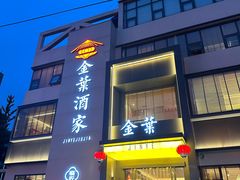 -金叶酒家(新华路店)