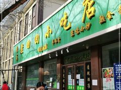 门面-老回回烩面馆(左家庄店)