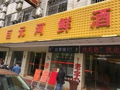 -巨元河鲜酒楼·清远特色菜名店(英德店)