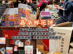 -嘉华鲜花饼·现烤(昆明老街店)