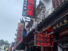 门面-秀嫂挞粿