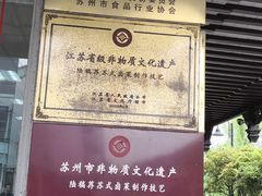 -陆稿荐观前街店