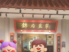 -锦府盐帮·侯宅(五棵松万达店)