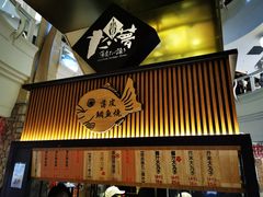 门面-粉粉乐鲷鱼烧(美罗城店)