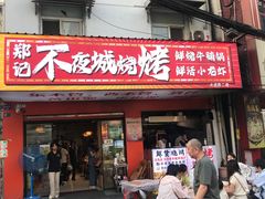 -郑记•不夜城烧烤•龙虾•虾蟹(黄鹤楼店)