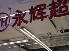 -永辉超市(贵池路店)