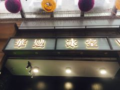 门面-华嫂冰室(尖沙咀店)
