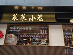-莱莱小笼·乔艾