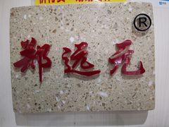 -郑远元专业修脚房(马驹桥二店)