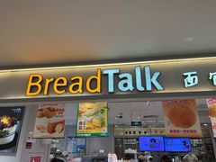 -BreadTalk面包新语·烘焙蛋糕(金光华广场店)