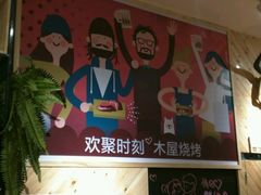 -木屋烧烤(西南角店)