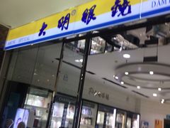 -大明眼镜(金源新燕莎MALL店)