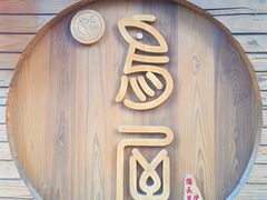 -鸟屋·烧鸟居酒屋(新世纪广场店)