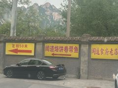 -闻道食府烙饼卷带鱼(原车耳营店原大觉寺店)