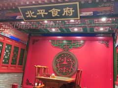-北平食府.北京烤鸭(亦庄店)
