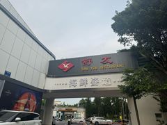 -舒友海鲜姿造(白鹭洲店)