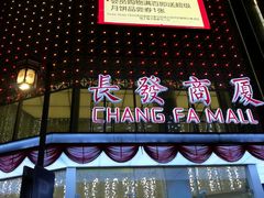 -长发商厦