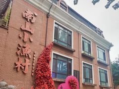 -南山小渔村•大连海鲜大连菜(七七街店)