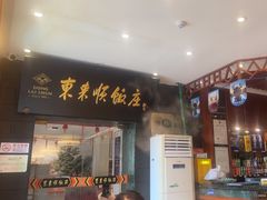 -东来顺饭庄(天坛店)