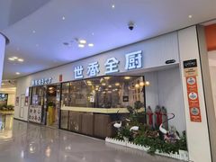 -世香全厨•日料·铁板烧(金桥店)