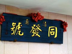 -同发号饭庄(复兴路店)