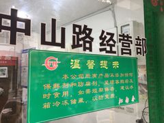 门面-江南春(中山中路店)