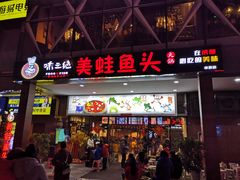 门面-味之绝热血美蛙鱼火锅(中坝店)