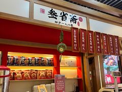 -叁省斋粉蒸肉甑糕·清真(回民街店)