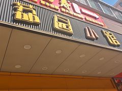 -荔园小馆(园岭新村二期店)