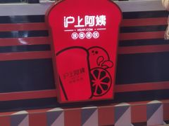 -沪上阿姨鲜果茶(蚌埠大学城二店)