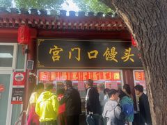 -宫门口馒头铺(创始人总店)