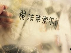-法莱索尔(奥莱店)