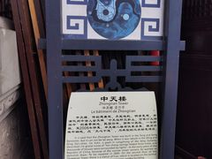 -中天楼