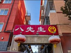 -八先生涮肉房(三里河店)