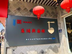 -朱鸿兴面馆(镇湖店)