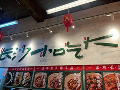 -东排食堂长沙小吃大排档(五一广场店)