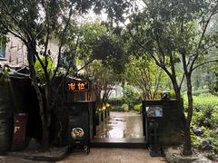 -野蔓果·山野菜(西湖景区·龙井茶田店)