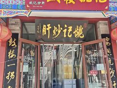 -姚记炒肝店(鼓楼店)