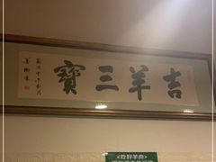 -吉羊三宝(复兴门笔管胡同店)