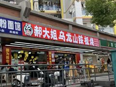 -郝大姐·乌龙山铁板烧(大学城三店)