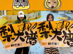 -鲜芒多·杨枝甘露(摩尔城A座10楼店)