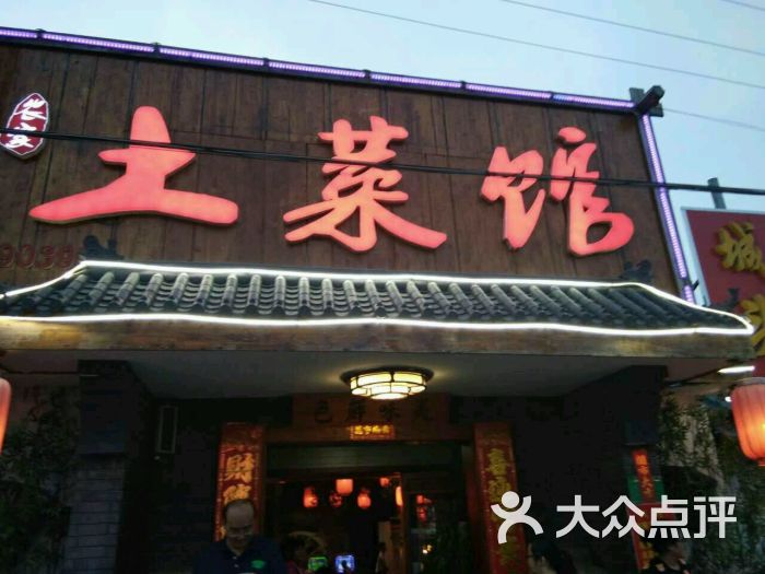 农家土菜馆(育才路店)图片 第73张