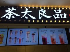 -茶太良品·京派茶饮(天河城店)