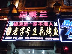 门面-彭秉兰豆花烤鱼(文化园店)