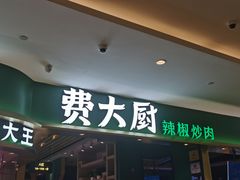 -费大厨辣椒炒肉(吉联MALL店)