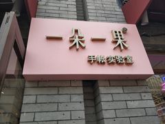 -一朵一果(南锣鼓巷店)
