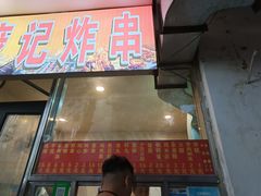 -庞记炸串