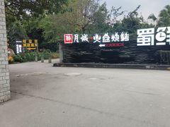 -醉月城西昌火盆烧烤(天府店)