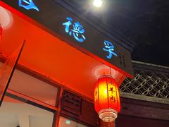 -裕德孚·非遗手切涮羊肉(东直门内大街店)